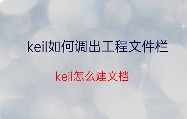 keil如何调出工程文件栏 keil怎么建文档？